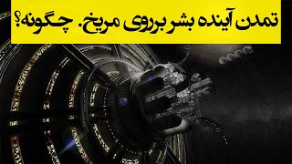 زندگی بر روی مریخ با این فناوری های آینده