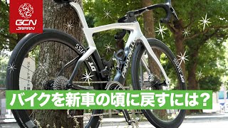 ロードバイクの見た目や性能をできるだけ新車に戻す＆保つ方法