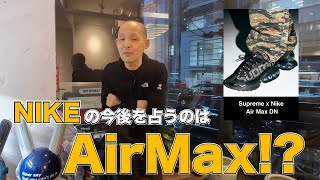 【NEO CHAPTER】~Nikeの今後を占うのはAirMax!?本明秀文がNike愛を語る!~【本明秀文/スニーカー/ストリートファッション/ビジネス】