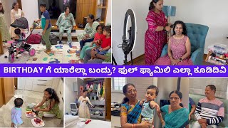 👪 ಫುಲ್ ಫ್ಯಾಮಿಲಿ ಎಲ್ಲಾ ಕೂಡಿದಿವಿ ಬರ್ತ್ಡೇ ಗೆ ಯಾರೆಲ್ಲಾ ಬಂದ್ರು? ನಾನು ಹೇಗೆ ರೆಡಿ ಆಗಿದೀನಿ? #kannadavlogs