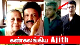 Ajith Emotional : Manager தாயார் மறைவிற்கு சென்ற Ajith-Filmibeat Tamil