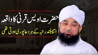 Hazrat Awais  Kaa Qarni Waqia Bayan By Maulana Raza Saqib Mustafai