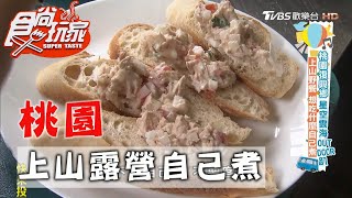 【桃園】上山露營自己煮 莎莎、陳德烈、金剛大展廚藝【食尚玩家】20201117 (2/6)