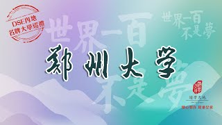 鄭州大學 ZHENGZHOU UNIVERSITY：世界一百不是夢 · DSE內地名牌大學巡禮