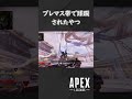 【apex】プレマス帯だと思ったらただのカジュアルだったやつ　＃shorts