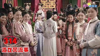 ♥渣龙风流事♥314 【辜负最爱】渣龙终于明白，后宫众嫔妃，最爱自己的只有如懿！  chinese drama