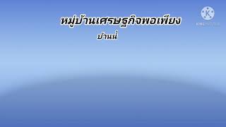 โครงการพัฒนาหมู่บ้านเศรษฐกิจพอเพียง บ้านน้ำจั้น  ม.6 ต.ชื่นชม อ.ชื่นชม จ.มหาสารคาม