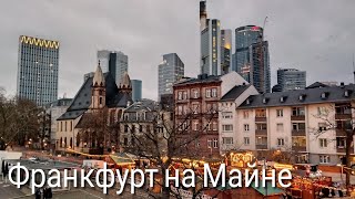 Франкфурт-на-Майне-город контрастов.