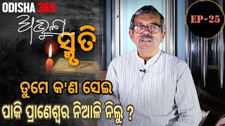 Abhula Smruti 25 | ତୁମେ କ'ଣ ସେଇ ପାକି ପ୍ରାଣେଶ୍ୱର ନିଆଳି ନିଲୁ ?  Baishnaba Charan Mohanty | Odisha365