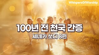 100년 전 천국 간증 | 세네카 쏘디 8편