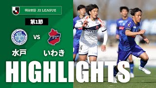 【公式】ハイライト：水戸ホーリーホックvsいわきＦＣ 明治安田Ｊ２リーグ 第1節 2024/2/24