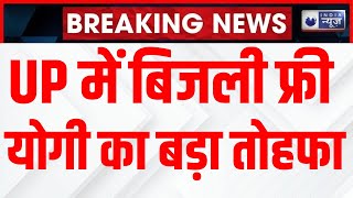 UP Bijli Bill Mafi Yojana: बिजली बिल पर योगी सरकार का बड़ा 'ऐलान' | Badi Baat | India News