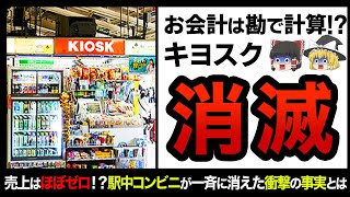 【ゆっくり解説】JRの首を絞める赤字まみれの販売店！？キヨスクが駅のホームから消えた衝撃の理由とは！