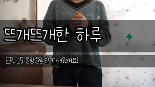 [뜨개뜨개한 하루] EP.15 올랑올랑얀 다녀왔어요/chilling out sweater/ 2월 문어발🐙해결 대작전 실패하고 새 뜨개 새 실 가득한 뜨개수다