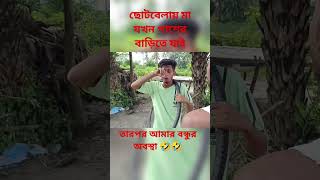 ছোটবেলা মজার স্মৃতি | #shortvideo #funny #shorts #comedy #youtubeshorts