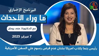 ما وراء الأحداث مع د. منى رومان|رئيس بنما يكذب امريكا-7 فبراير 2025 -قناة الكرمة