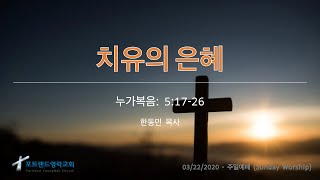 2020.3.22 - 주일예배: 치유의 은혜