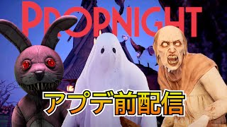 【Propnight】　明日のアプデ前に少し遊んでおきたい【配信】