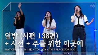 F.I.A LIVE WORSHIP - 열방 (시편 138편) + 시선 + 주를 위한 이곳에