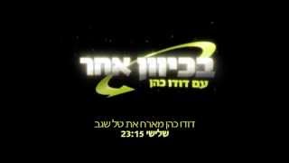 פרומו - בכיוון אחר עם טל שגב