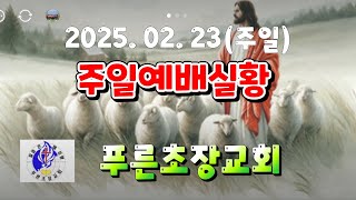 [생중계LIVE] # 승리한국TV 02/ 23 푸른초장교회 예배안내 # 말씀 은혜와 성령의 불이 충만히 임하는 주일예배실황(2025. 02. 23)