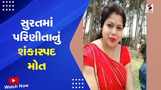 Surat News : સુરતમાં પરિણીતાનું શંકાસ્પદ મોત | Suspicious Death | Surat Police | Gujarati News