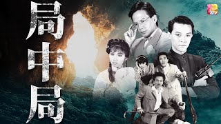 《局中局》第2集 | 李岡、文雪兒、蔡倩兒、韋烈、周麗娟 | The Plot Ep02 | ATV