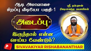 அடைப்பு இருந்தால் என்ன செய்ய வேண்டும் | ஆடி அமாவசை சிறப்பு வீடியோ | #astrology #jothidam #horoscope