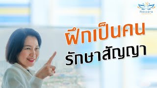 ฝึกเป็นคนรักษาสัญญา | Nassara ณษรา