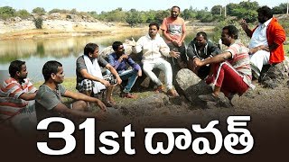 31st Daavath In Village#11|| విలేజ్ లో 31st  దావత్ ||  Village Cinema