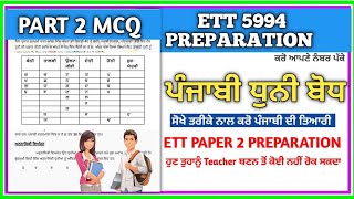 ETT 5994 Exam Preparation | Punjabi Grammar Mcq | ਧੁਨੀ ਬੋਧ | ਸ੍ਵਰ \u0026 ਵਿਅੰਜਨ | Ett 2nd Paper Punjabi