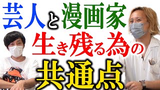 20年間ジャンプを買い続けた男が見つけた芸人と漫画家の共通点【黒帯会議】