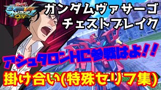 【EXVSMBON】ガンダムヴァサーゴ・チェストブレイク 掛け合い(特殊セリフ集)【マキオン】