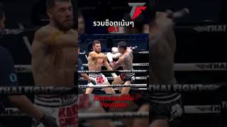 รวมช็อตเน้นๆซัดกันเดือด EP.1 #thaifight #muaythai #มวยไทย