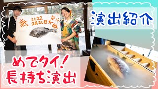 人とかぶらない結婚式！【演出紹介】めでタイ長持ち！新潟県見附市の結婚式場｜YouTuber｜ザ・ガーデンプレイス小林樓(ウェディングプランナー、長岡市、新潟県結婚式場)