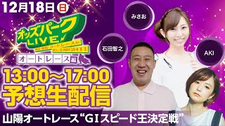 山陽オートレース”GⅠスピード王決定戦”を生配信！＜競馬・競輪・オートレースを楽しまNIGHT！オッズパークLIVE オートレース編＞2022年12月18日(日) 13:00~17:00