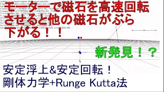 【物理エンジン】親磁石を回転。子磁石が下で浮上。剛体力学+ルンゲクッタ法。[1-7]