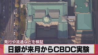 日銀が来月からＣＢＤＣ実験 発行や流通などを検証（2021年3月26日）