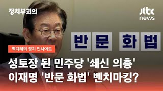 성토장 된 민주당 '쇄신 의총'…이재명 '반문 화법' 트럼프 벤치마킹? / JTBC 정치부회의