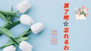 C-POP [算了吧]（もういいわ) 花姐  (Cover）動態歌詞 #CPOP日本語訳 #算了吧 花姐