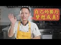 Chef Wang's restaurant is finally here! 一波三折，终于有了自己的中餐厅，祝愿每个人都能梦想成真！