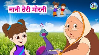 Nani Teri Morni | नानी तेरी मोरनी | Nani Teri Morni Ko Mor Le Gaye | New Kids Tv Hindi Rhyme