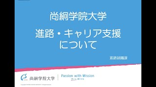 【特別企画】尚絅学院大学 進路・キャリア支援について　＜ONLINE OPEN CAMPUS＞