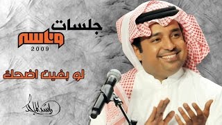 ‎راشد الماجد - لو بغيت أضحك (جلسات وناسه) | 2009