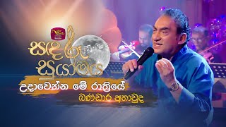 Udawenna Me Rathriye | උදාවෙන්න මේ රාත්‍රියේ  | Bandara Athawuda | Sandaru Suyamaya | @RooTunes