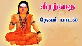 கீரந்தையில்  தேவர் பாடல் பாடிய சித்திரங்குடி வில்வத்துரை ⎟  தேவர் பாடல்