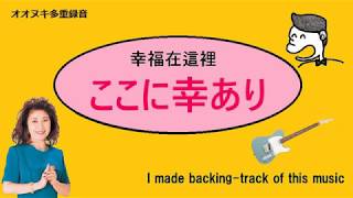 ここに幸あり、幸福在這裡　（多重録音byオオヌキ）