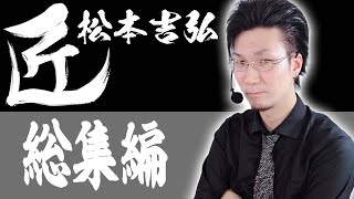 【#麻雀の匠】松本吉弘総集編【まとめ動画】