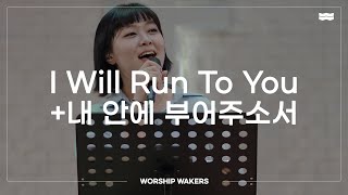 WORSHIPWAKERS |  will run to you + 내 안에 부어주소서