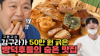 *빵덕후들 주목* 오픈런 해야 하는 빵집!! 빵잘알 김구라가 인정한 빵덕후들의 성지에 다녀왔습니다! 구라의 내돈내산 빵 50만 원어치 먹방!!!! [그리구라]